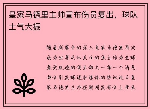皇家马德里主帅宣布伤员复出，球队士气大振
