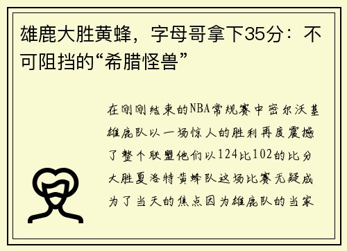 雄鹿大胜黄蜂，字母哥拿下35分：不可阻挡的“希腊怪兽”