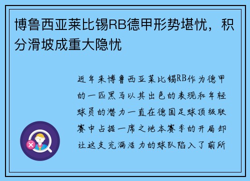 博鲁西亚莱比锡RB德甲形势堪忧，积分滑坡成重大隐忧