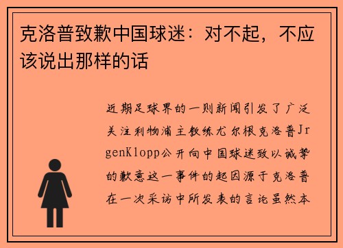 克洛普致歉中国球迷：对不起，不应该说出那样的话