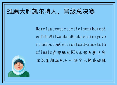 雄鹿大胜凯尔特人，晋级总决赛