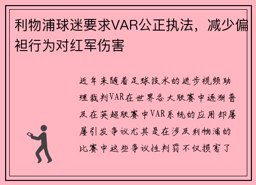 利物浦球迷要求VAR公正执法，减少偏袒行为对红军伤害