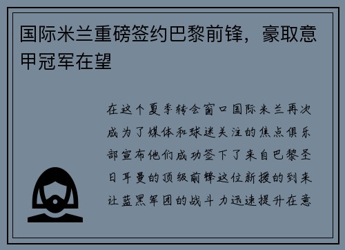 国际米兰重磅签约巴黎前锋，豪取意甲冠军在望