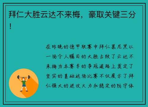 拜仁大胜云达不来梅，豪取关键三分！