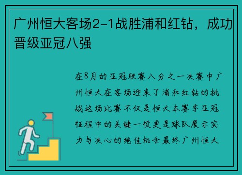 广州恒大客场2-1战胜浦和红钻，成功晋级亚冠八强