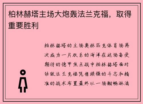 柏林赫塔主场大炮轰法兰克福，取得重要胜利