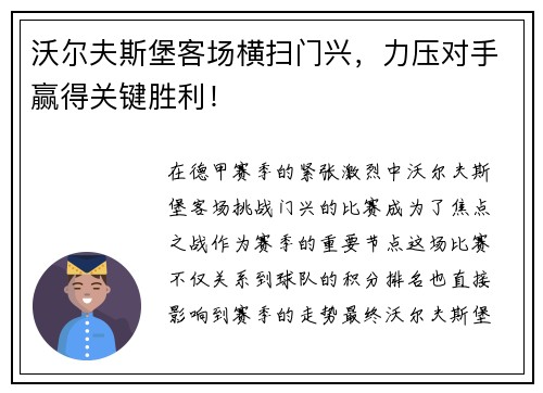 沃尔夫斯堡客场横扫门兴，力压对手赢得关键胜利！