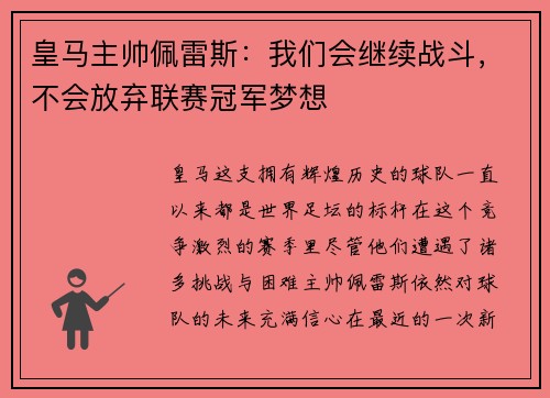 皇马主帅佩雷斯：我们会继续战斗，不会放弃联赛冠军梦想