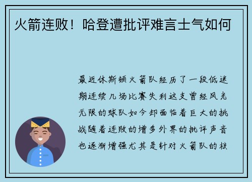 火箭连败！哈登遭批评难言士气如何