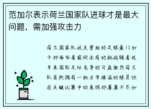 范加尔表示荷兰国家队进球才是最大问题，需加强攻击力