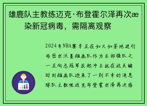 雄鹿队主教练迈克·布登霍尔泽再次感染新冠病毒，需隔离观察