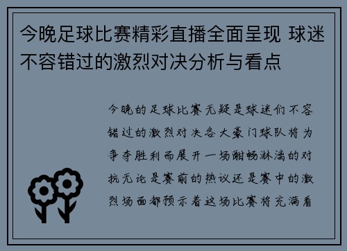 今晚足球比赛精彩直播全面呈现 球迷不容错过的激烈对决分析与看点
