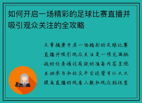如何开启一场精彩的足球比赛直播并吸引观众关注的全攻略