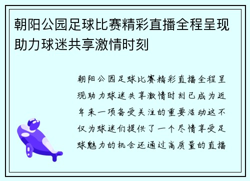 朝阳公园足球比赛精彩直播全程呈现助力球迷共享激情时刻
