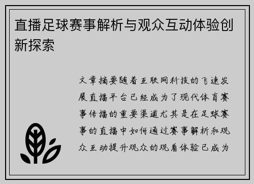 直播足球赛事解析与观众互动体验创新探索