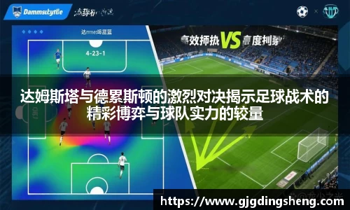 beats365达姆斯塔与德累斯顿的激烈对决揭示足球战术的精彩博弈与球队实力的较量