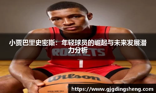 beats365小贾巴里史密斯：年轻球员的崛起与未来发展潜力分析