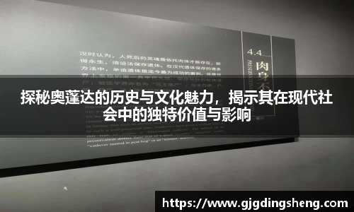 beats365探秘奥蓬达的历史与文化魅力，揭示其在现代社会中的独特价值与影响